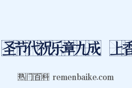 圣节代祝乐章九成·上香是什么意思的图片